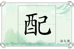 配怎么写
