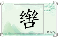 辔怎么写