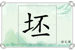 坯怎么写
