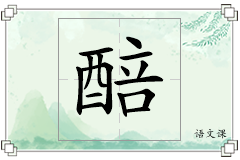 醅怎么写