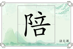 陪怎么写