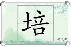 培怎么写