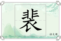 裴怎么写