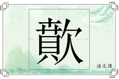 歕怎么写