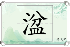 湓怎么写