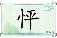 怦怎么写