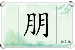朋怎么写