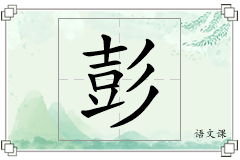 彭怎么写