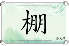 棚怎么写