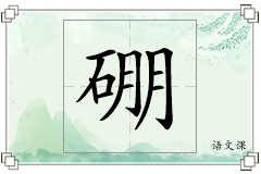 硼怎么写