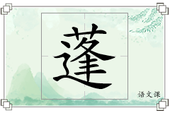 蓬怎么写