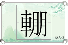 輣怎么写