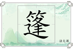 篷怎么写