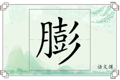 膨怎么写
