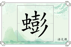 蟛怎么写