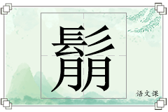鬅怎么写