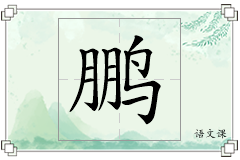 鹏怎么写
