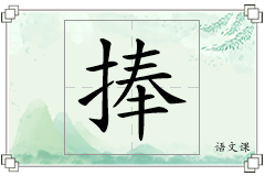 捧怎么写