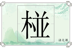 椪怎么写