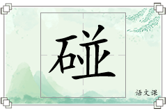 碰怎么写