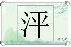 泙怎么写