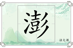 澎怎么写