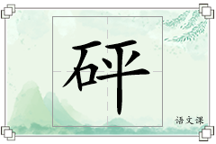 砰怎么写