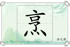 烹怎么写