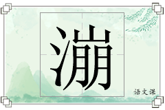 漰怎么写