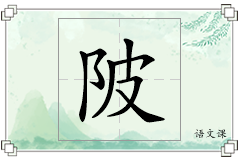 陂怎么写
