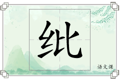 纰怎么写