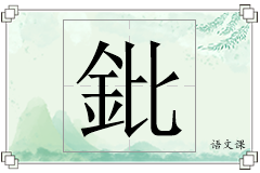 鈚怎么写