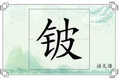 铍怎么写