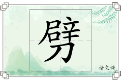 劈怎么写