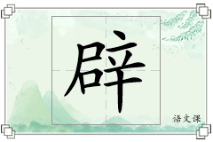辟怎么写