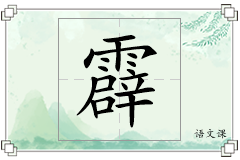 霹怎么写