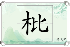 枇怎么写