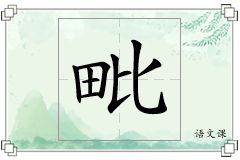 毗怎么写