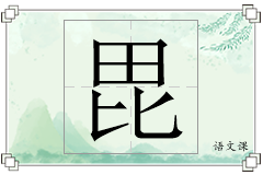 毘怎么写