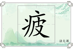 疲怎么写