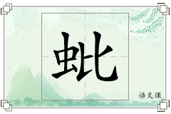 蚍怎么写