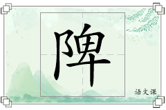 陴怎么写