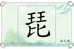 琵怎么写