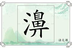 濞怎么写