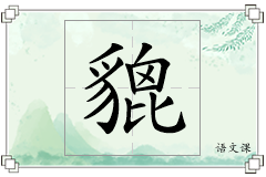 貔怎么写