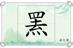 罴怎么写