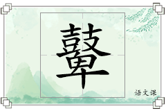 鼙怎么写