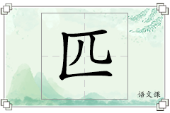 匹怎么写