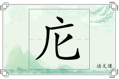 庀怎么写
