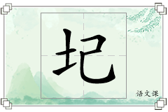 圮怎么写